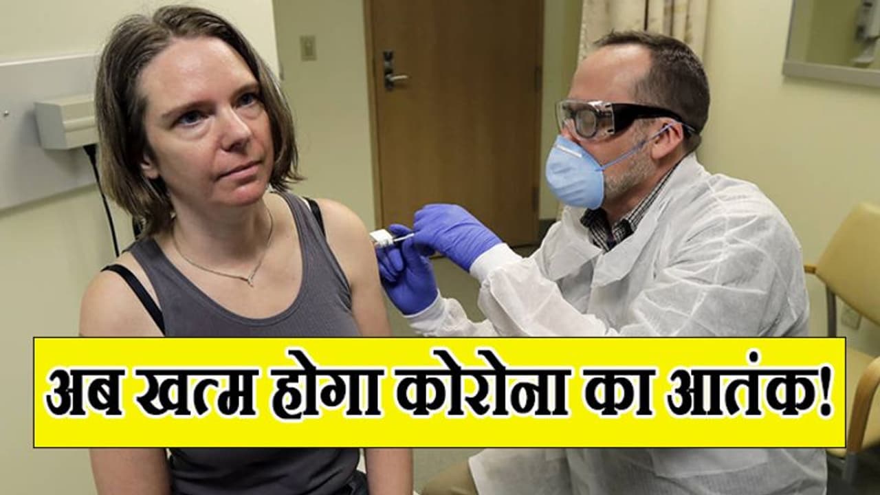 कोरोना को मात देगी अमेरिकी वैक्सीन, 43 साल की महिला को लगाया गया पहला इंजेक्शन कोरोना को मात देगी अमेरिकी वैक्सीन, 43 साल की महिला को लगाया गया पहला इंजेक्शन