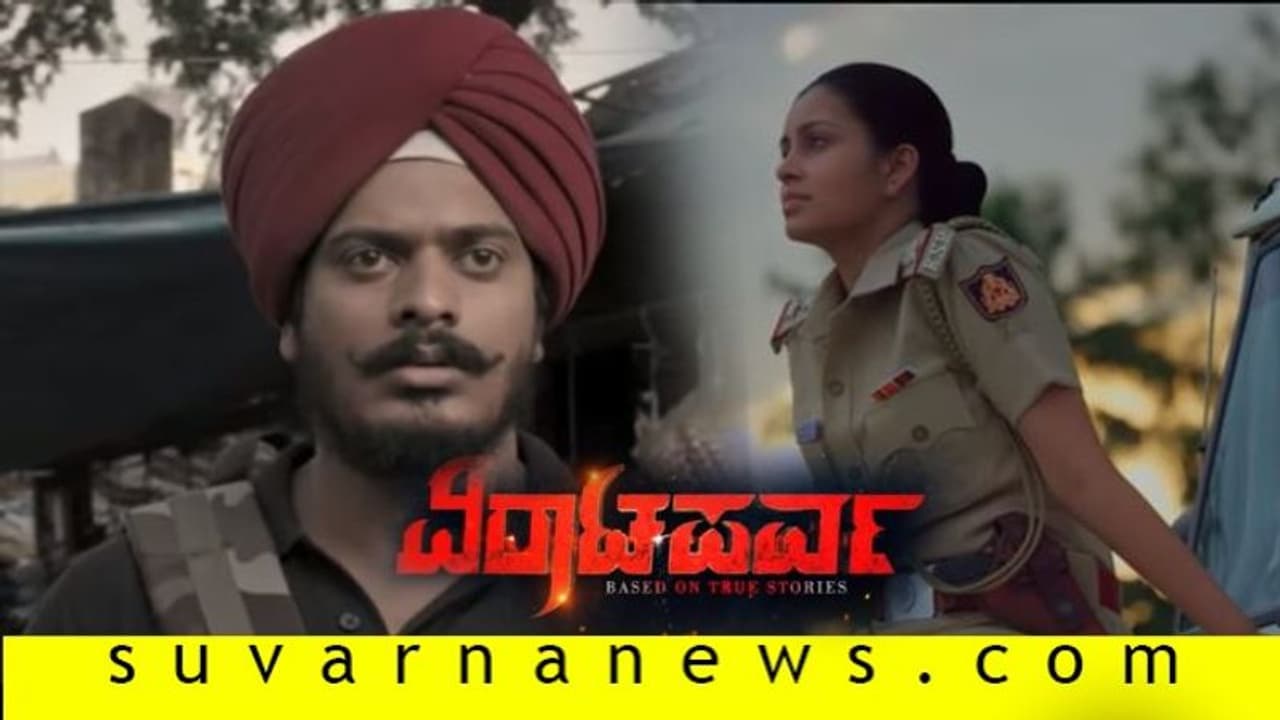 ಯೋಧನ ಪಾತ್ರದಲ್ಲಿ ಯಶ್; 'ವಿರಾಟಪರ್ವ' ಟೀಸರ್ ಬಿಡುಗಡೆ! ಯೋಧನ ಪಾತ್ರದಲ್ಲಿ ಯಶ್; 'ವಿರಾಟಪರ್ವ' ಟೀಸರ್ ಬಿಡುಗಡೆ!