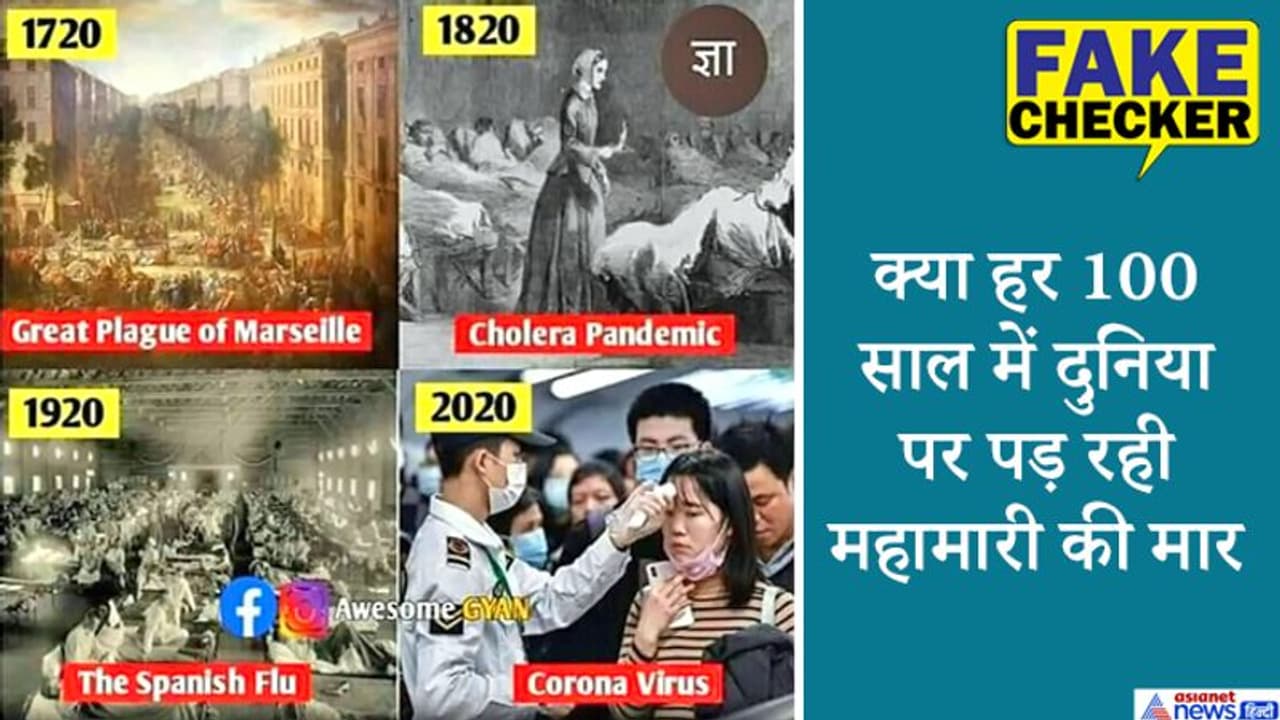 Fact Check : हर 100 साल में दुनिया पर पड़ रही नई महामारी की मार, जानें क्या है सच्चाई? Fact Check : हर 100 साल में दुनिया पर पड़ रही नई महामारी की मार, जानें क्या है सच्चाई?