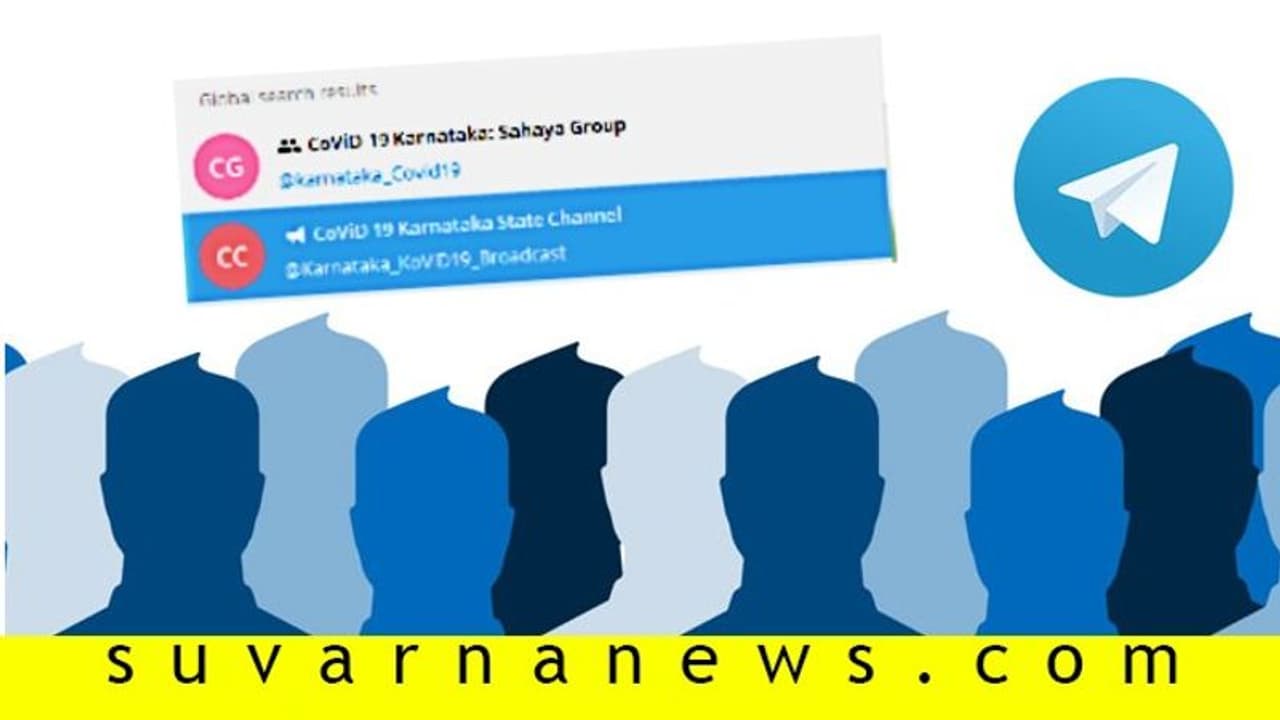 ಕೊರೋನಾ ಆತಂಕ ನಿವಾರಣೆಗೆ ರಾಜ್ಯ ಸರ್ಕಾರದಿಂದ ಟೆಲಿಗ್ರಾಂ ಗ್ರೂಪ್! ಕೊರೋನಾ ಆತಂಕ ನಿವಾರಣೆಗೆ ರಾಜ್ಯ ಸರ್ಕಾರದಿಂದ ಟೆಲಿಗ್ರಾಂ ಗ್ರೂಪ್!