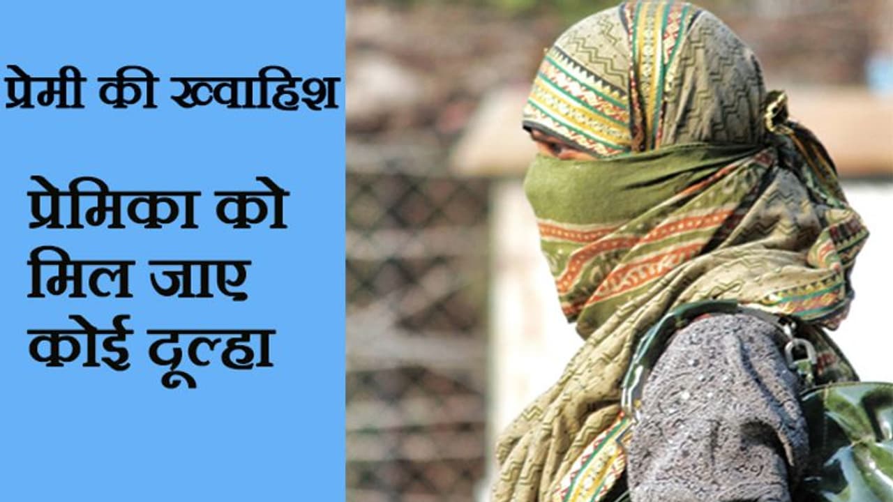 'लिव इन' में रहते हुए प्रेमी ने रख दी दिल की बात, 'कोई अच्छा सा लड़का ढूंढ़कर शादी क्यों नहीं कर लेती हो?' 'लिव इन' में रहते हुए प्रेमी ने रख दी दिल की बात, 'कोई अच्छा सा लड़का ढूंढ़कर शादी क्यों नहीं कर लेती हो?'