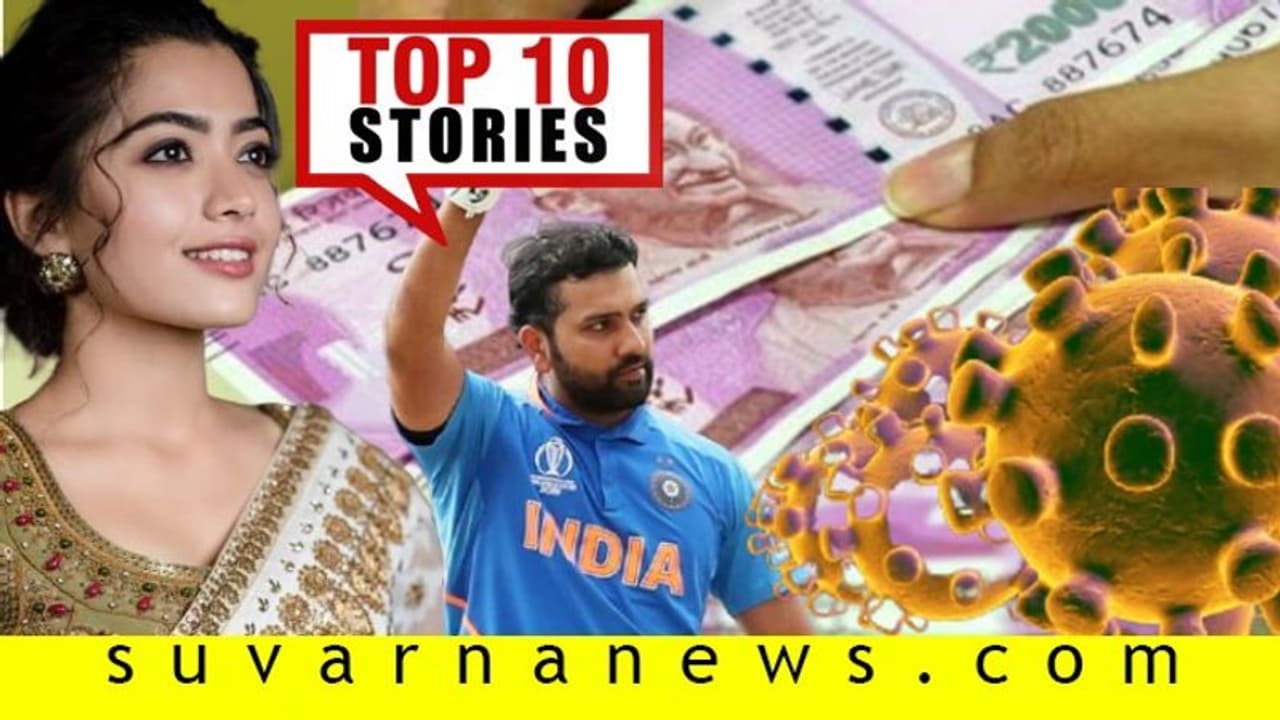 ತಗ್ಗಿ ಬಗ್ಗಿದ ಕೊರೋನಾ, ಈ ಬೇಡಿಕೆಗೆ ದಂಗಾದ ಮಂದಣ್ಣ.. ಮಾರ್ಚ್ 17ರ ಟಾಪ್ 10 ಸುದ್ದಿಗಳು ತಗ್ಗಿ ಬಗ್ಗಿದ ಕೊರೋನಾ, ಈ ಬೇಡಿಕೆಗೆ ದಂಗಾದ ಮಂದಣ್ಣ.. ಮಾರ್ಚ್ 17ರ ಟಾಪ್ 10 ಸುದ್ದಿಗಳು