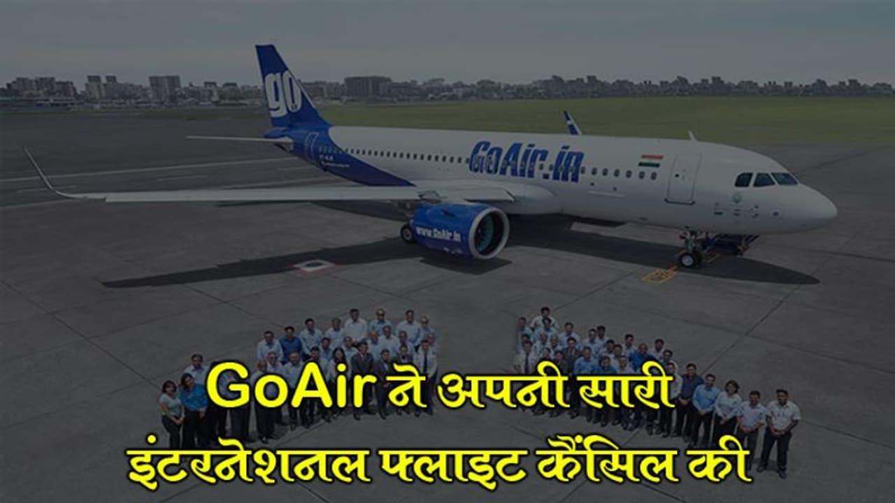 GoAir ने अपनी सारी इंटरनेशनल फ्लाइट कैंसिल की, छुट्टी पर जाएंगे कर्मचारी, नहीं मिलेगा वेतन GoAir ने अपनी सारी इंटरनेशनल फ्लाइट कैंसिल की, छुट्टी पर जाएंगे कर्मचारी, नहीं मिलेगा वेतन