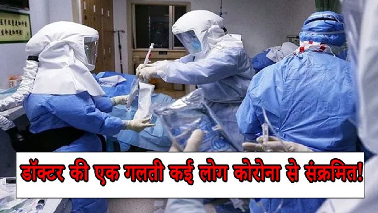 कोरोना पर डॉक्टर की बड़ी गलती, खुद संक्रमित था लेकिन करता रहा इलाज, अब संकट में पूरा अस्पताल कोरोना पर डॉक्टर की बड़ी गलती, खुद संक्रमित था लेकिन करता रहा इलाज, अब संकट में पूरा अस्पताल