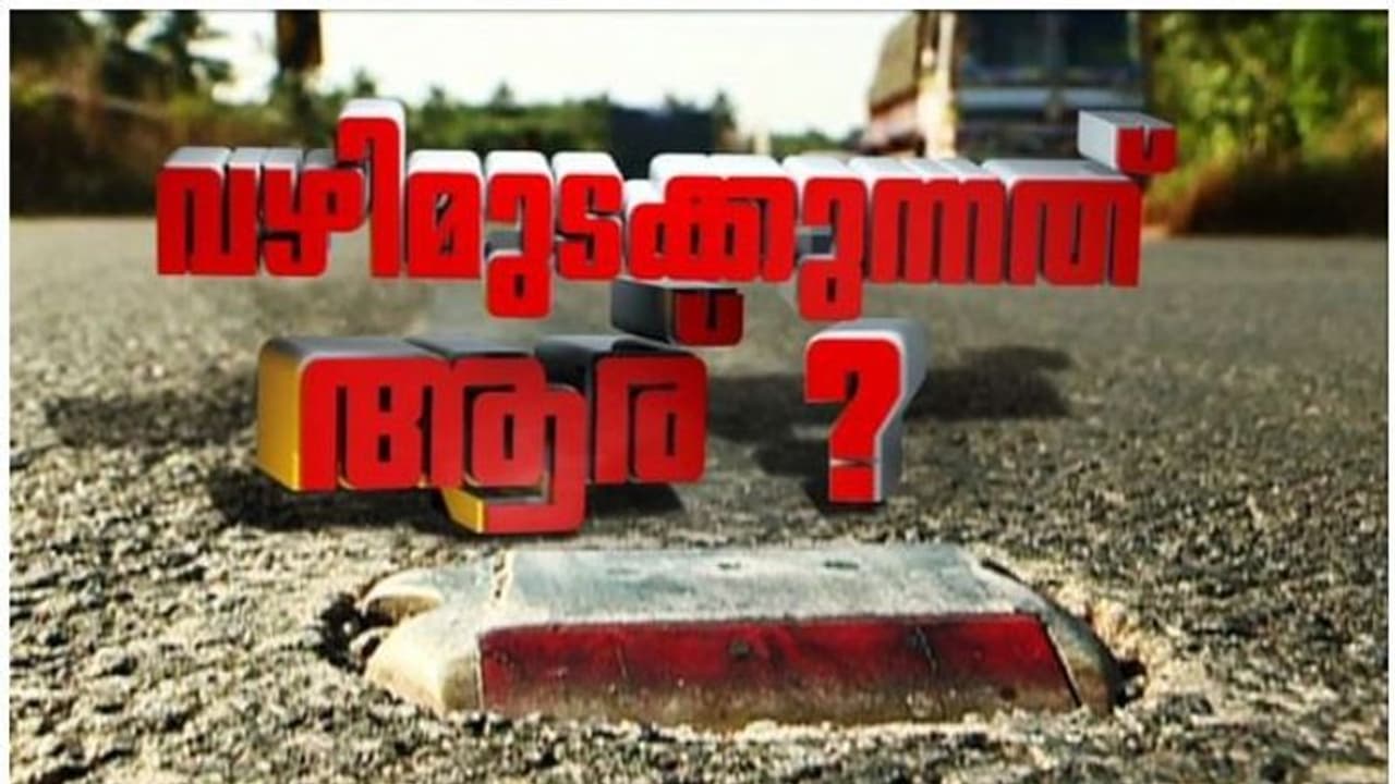 ആദ്യഗഡു ആര് കൊടുക്കും? വഴി മുടങ്ങി ദേശീയപാതാ വികസനം; അന്വേഷണം
