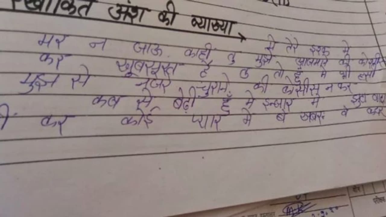 यूपी बोर्ड परीक्षा: हाईस्कूल हिंदी का पेपर; और उत्तर में लिखा, 'मैं तेरे इश्क में मर न जाऊं कहीं '
