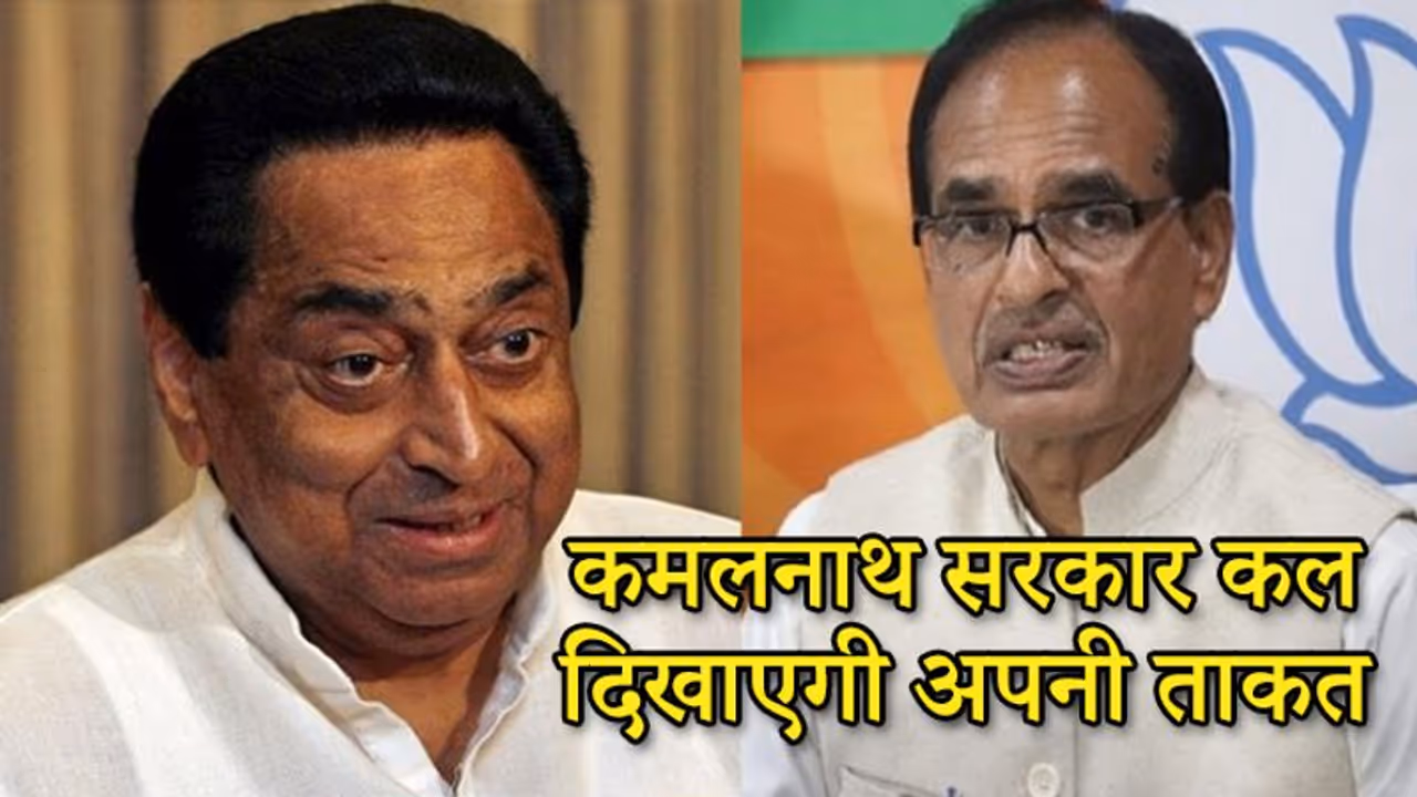 कमलनाथ सरकार का कल 5 बजे फ्लोर टेस्ट, 16 विधायकों के आने पर कोई दबाव नहीं कमलनाथ सरकार का कल 5 बजे फ्लोर टेस्ट, 16 विधायकों के आने पर कोई दबाव नहीं