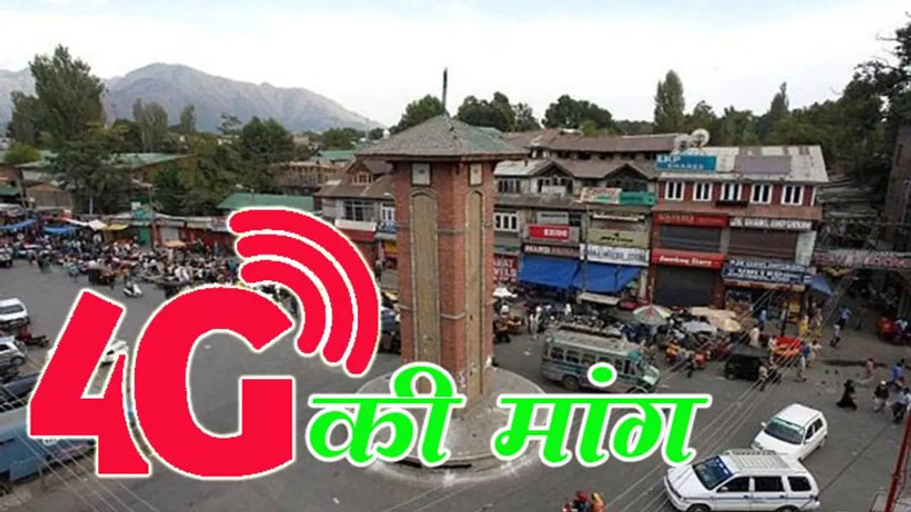 कश्मीर में क्यों उठ रही है 4G इंटरनेट की मांग, जानकर आप भी कहेंगे जल्दी शुरू करे सरकार कश्मीर में क्यों उठ रही है 4G इंटरनेट की मांग, जानकर आप भी कहेंगे जल्दी शुरू करे सरकार