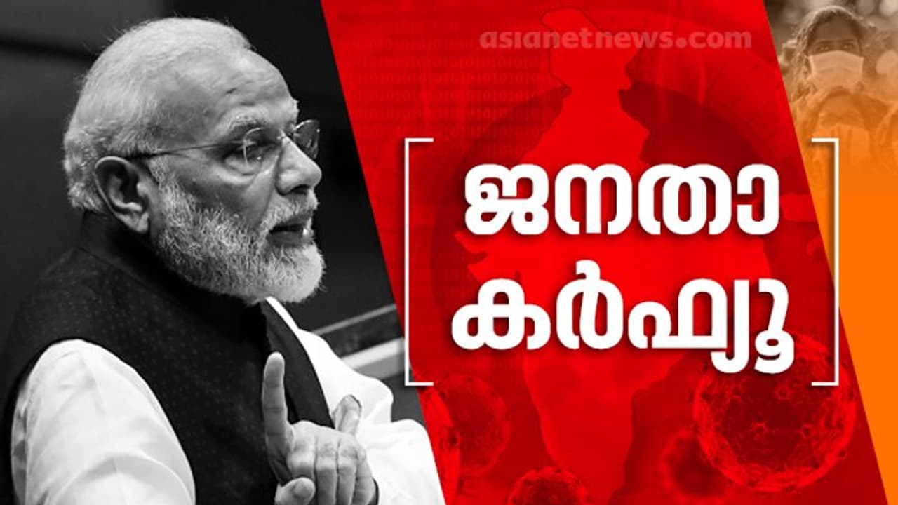 ഞായറാഴ്ച 'ജനത കര്ഫ്യു', ജനങ്ങള് പുറത്തിറങ്ങരുത്; ആഹ്വാനവുമായി പ്രധാനമന്ത്രി ഞായറാഴ്ച 'ജനത കര്ഫ്യു', ജനങ്ങള് പുറത്തിറങ്ങരുത്; ആഹ്വാനവുമായി പ്രധാനമന്ത്രി