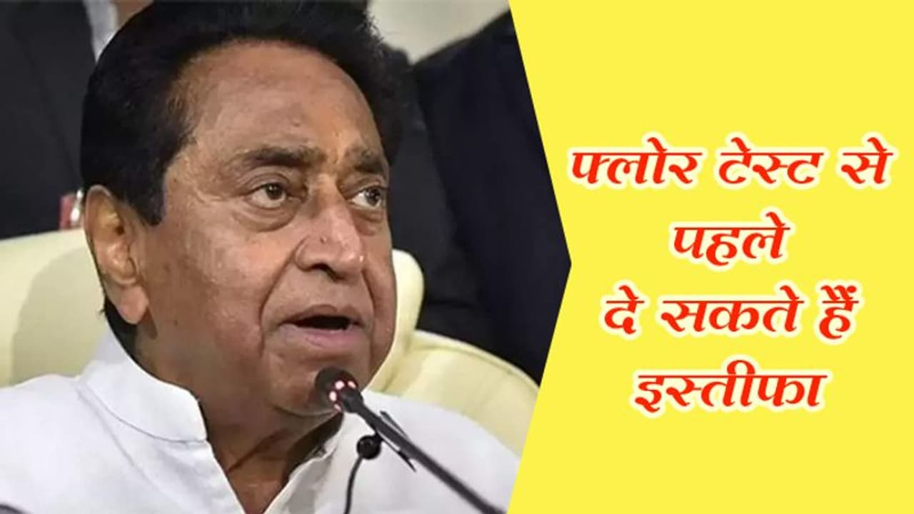 MP पॉलिटिकल ड्रामाः 16 बागी विधायकों के इस्तीफे मंजूर, आज 12 बजे इस्तीफा दे सकते हैं कमलनाथ MP पॉलिटिकल ड्रामाः 16 बागी विधायकों के इस्तीफे मंजूर, आज 12 बजे इस्तीफा दे सकते हैं कमलनाथ