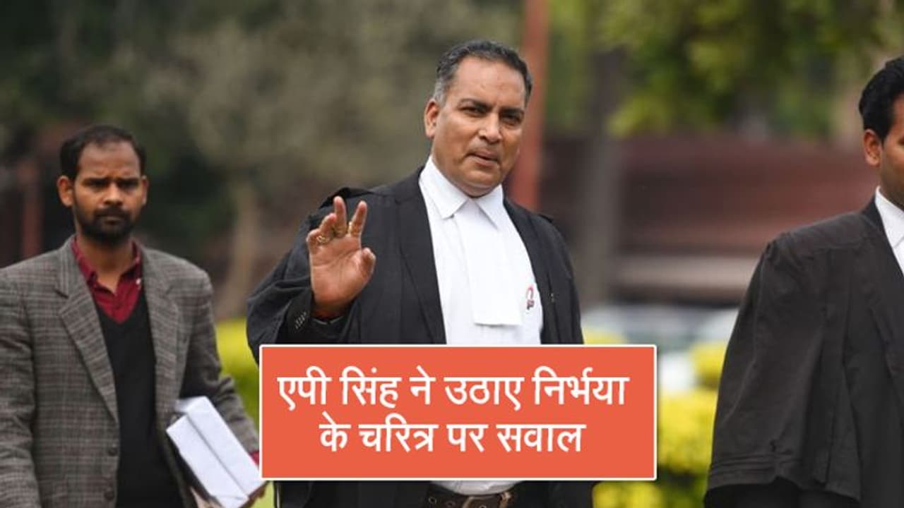 SC से फाइनल झटका लगते ही दोषियों के वकील ने निर्भया को लेकर किया सबसे घटिया कमेंट SC से फाइनल झटका लगते ही दोषियों के वकील ने निर्भया को लेकर किया सबसे घटिया कमेंट