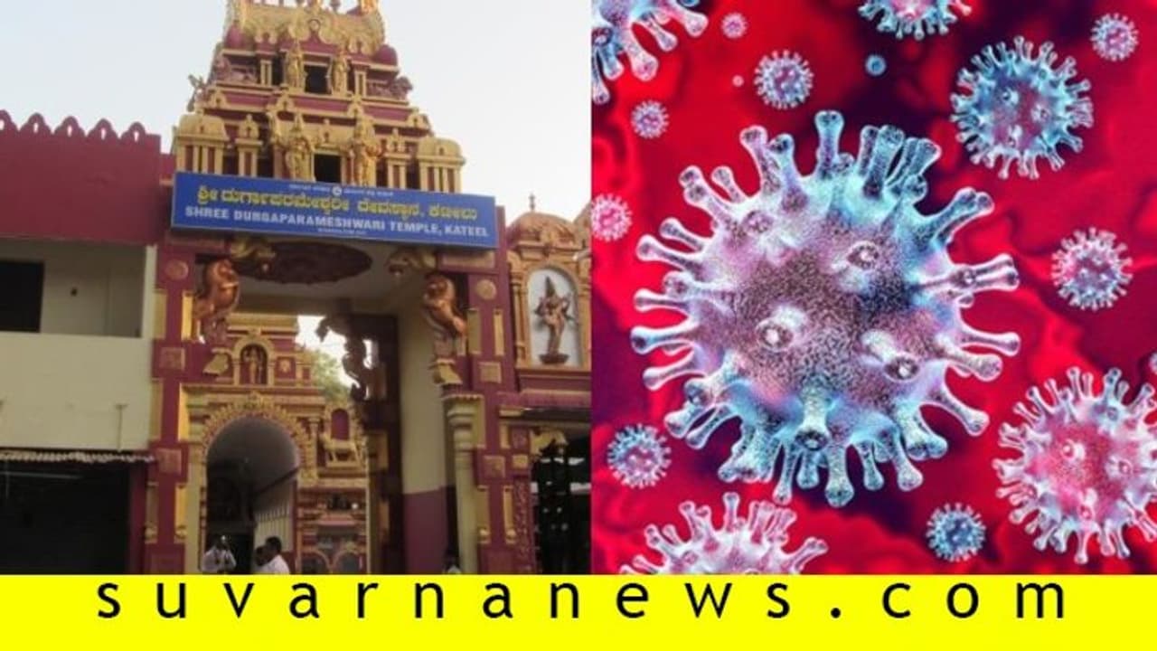 ಮಂಗಳೂರು: ಕಟೀಲಿಗೆ ಭೇಟಿ ನೀಡಿದ ಕೊರೋನಾ ಶಂಕಿತ