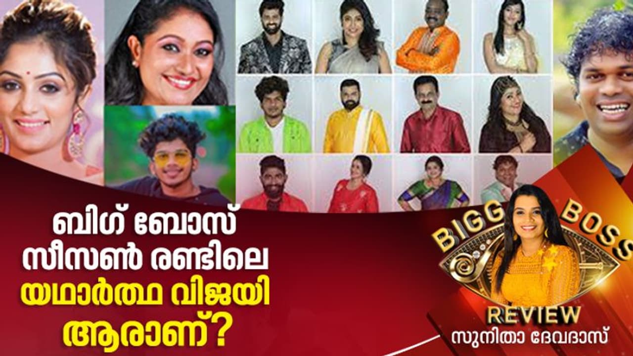 ബിഗ് ബോസ് അവസാനിക്കുമ്പോള് ജയിച്ചവരും തോറ്റവരും ഇവരാണ് ! ബിഗ് ബോസ് അവസാനിക്കുമ്പോള് ജയിച്ചവരും തോറ്റവരും ഇവരാണ് !