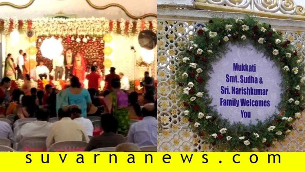 ಕೊರೋನಾ ಭೀತಿ: ಕರ್ಫ್ಯೂ ಇದ್ರೂ ಮಗಳ ಅದ್ಧೂರಿ ವಿವಾಹ ಮಾಡಿದ ಸರ್ಕಾರಿ ನೌಕರ ಕೊರೋನಾ ಭೀತಿ: ಕರ್ಫ್ಯೂ ಇದ್ರೂ ಮಗಳ ಅದ್ಧೂರಿ ವಿವಾಹ ಮಾಡಿದ ಸರ್ಕಾರಿ ನೌಕರ