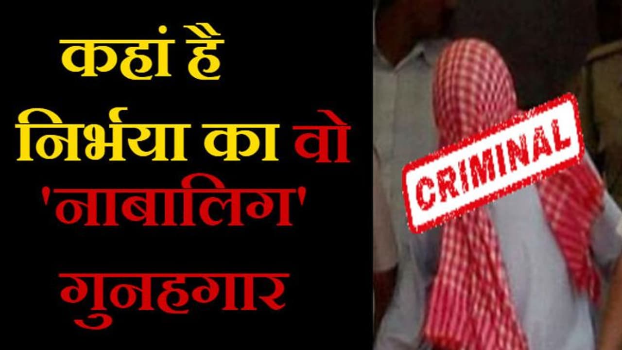 जिसने निर्भया के शरीर में डाली थी लोह की रॉड...वो आज लोगों को खाना खिलाकर ऐसे जी रहा जिंदगी जिसने निर्भया के शरीर में डाली थी लोह की रॉड...वो आज लोगों को खाना खिलाकर ऐसे जी रहा जिंदगी