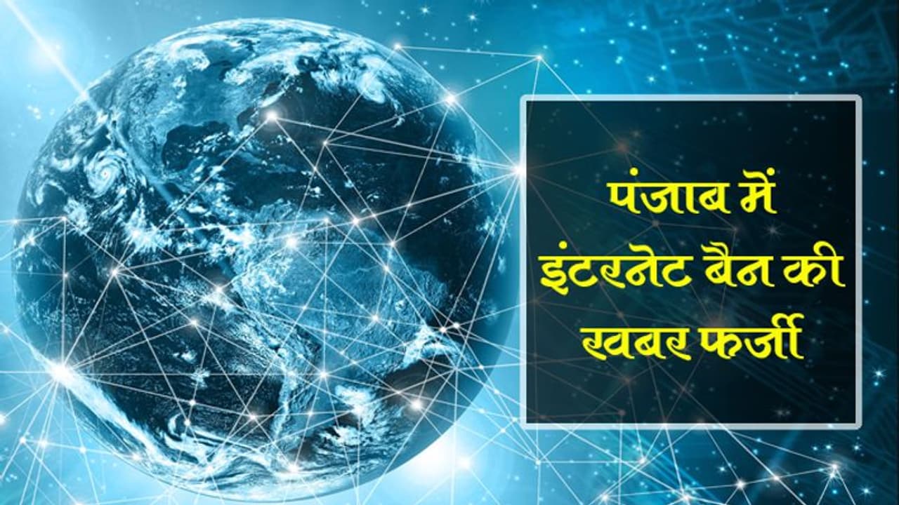 पंजाब में इंटरनेट बैन की खबर फर्जी, अफवाह फैलाने वालों पर होगी कड़ी कार्रवाई : मुख्यमंत्री पंजाब में इंटरनेट बैन की खबर फर्जी, अफवाह फैलाने वालों पर होगी कड़ी कार्रवाई : मुख्यमंत्री