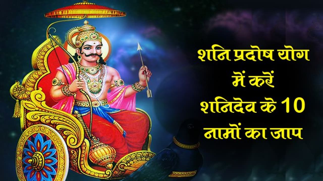 शनि प्रदोष योग में ऐसे करेंगे शनिदेव की पूजा और बोलें ये मंत्र...हर बिगड़े काम बनेंगे शनि प्रदोष योग में ऐसे करेंगे शनिदेव की पूजा और बोलें ये मंत्र...हर बिगड़े काम बनेंगे