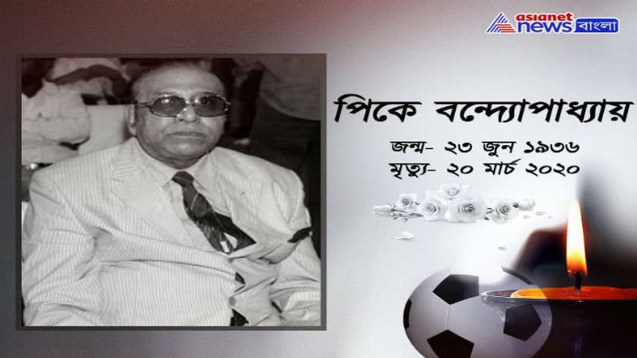 ভোকাল টনিক কোচের প্রয়াণে শোকস্তব্ধ সব মহল, শ্রদ্ধাজ্ঞাপন ক্রীড়া, রাজনৈতিক ব্যক্তিত্ব থেকে সেলেবদের ভোকাল টনিক কোচের প্রয়াণে শোকস্তব্ধ সব মহল, শ্রদ্ধাজ্ঞাপন ক্রীড়া, রাজনৈতিক ব্যক্তিত্ব থেকে সেলেবদের