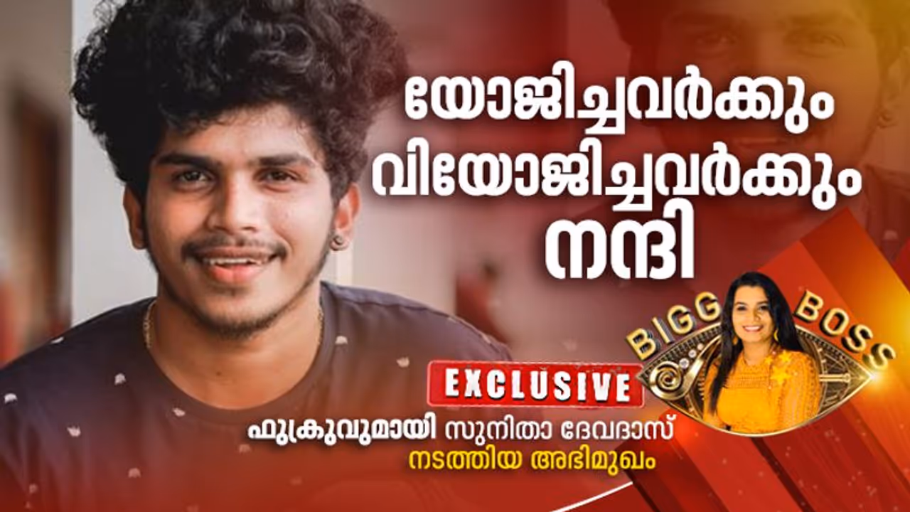 'എന്റെ കംഫര്ട്ട് സോണ് ആയിരുന്നു എലീന, രേഷ്മയുടെ പേര് നോമിനേറ്റ് ചെയ്തത് അബദ്ധം': ഫുക്രുവുമായി അഭിമുഖം 'എന്റെ കംഫര്ട്ട് സോണ് ആയിരുന്നു എലീന, രേഷ്മയുടെ പേര് നോമിനേറ്റ് ചെയ്തത് അബദ്ധം': ഫുക്രുവുമായി അഭിമുഖം
