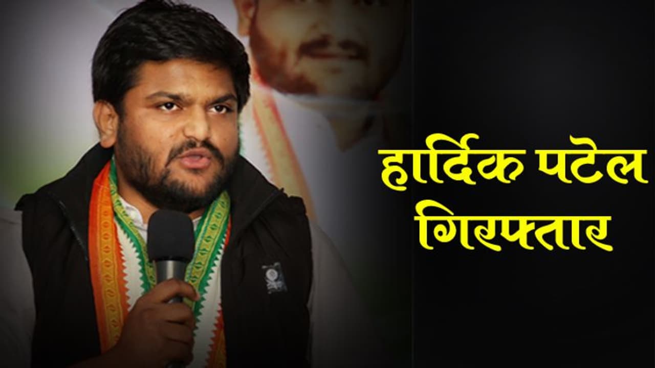 दंगा करने के मामले में हार्दिक पटेल गिरफ्तार, कोर्ट ने जारी किया था गैर जमानती वारंट दंगा करने के मामले में हार्दिक पटेल गिरफ्तार, कोर्ट ने जारी किया था गैर जमानती वारंट