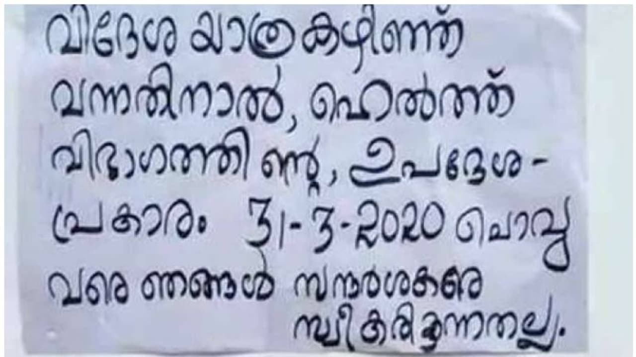 'ഗള്‍ഫില്‍ നിന്ന് വന്നതാണ്, സന്ദര്‍ശകര്‍ ഇങ്ങോട്ട് വരേണ്ട'; വൈറലായി വീടിന് മുമ്പിലെ ക്വാറന്‍റൈന്‍ പോസ്റ്റര്‍