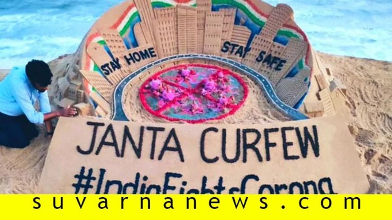 ಜನತಾ ಕರ್ಫ್ಯೂಗೆ ಸುದರ್ಶನ್ ಪಟ್ನಾಯಕ್ ಸಪೋರ್ಟ್, ಪುರಿ ಬೀಚ್‌ನಲ್ಲಿ ಅರಳಿದ ಮರಳು ಶಿಲ್ಪ!