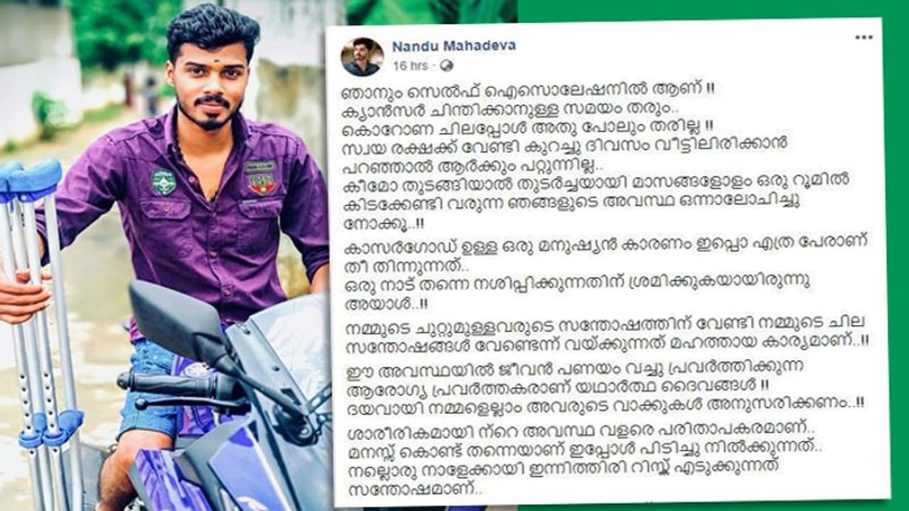 ക്യാൻസർ ചിന്തിക്കാനുള്ള സമയം തരും, കൊറോണ ചിലപ്പോൾ അത‌് പോലും തരില്ല; നന്ദുവിന്റെ കുറിപ്പ്