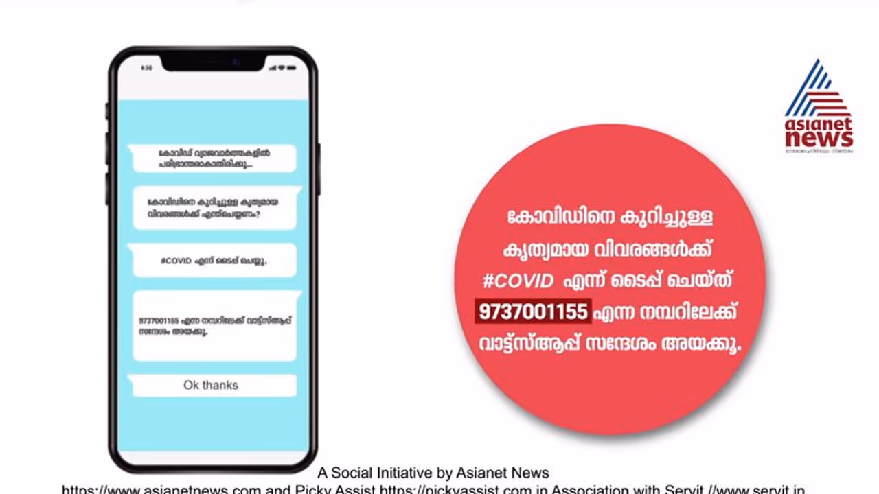 കൊവിഡ് മുന്കരുതലും വിവരങ്ങളും നിങ്ങളുടെ വാട്ട്സ്ആപ്പില്: ഏഷ്യാനെറ്റ് ന്യൂസ് സംരംഭം കൊവിഡ് മുന്കരുതലും വിവരങ്ങളും നിങ്ങളുടെ വാട്ട്സ്ആപ്പില്: ഏഷ്യാനെറ്റ് ന്യൂസ് സംരംഭം