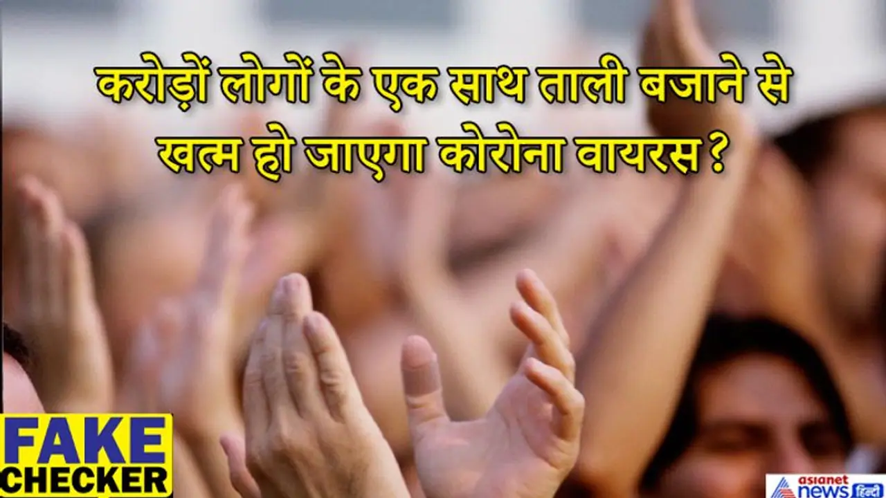 Fact check : 5 मिनट ताली बजाने से उत्पन्न कंपन्न से खत्म हो जाएगा वायरस, सोशल मीडिया पर वायरल हो रहा दावा Fact check : 5 मिनट ताली बजाने से उत्पन्न कंपन्न से खत्म हो जाएगा वायरस, सोशल मीडिया पर वायरल हो रहा दावा