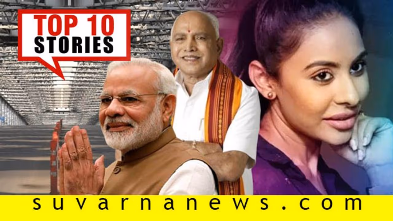 ಕೊರೋನಾಗೆ ನಟಿಯಿಂದ ಸೆಕ್ಸ್ ಮೆಡಿಸಿನ್, ಕರ್ನಾಟಕದ 9 ಜಿಲ್ಲೆ ಲಾಕ್‌ಡೌನ್; ಮಾ.22ರ ಟಾಪ್ 10 ಸುದ್ದಿ!