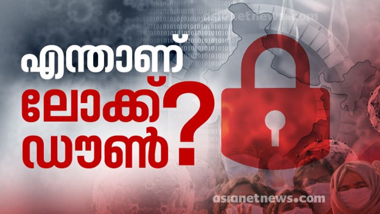 എന്താണ് ലോക്ക് ഡൗൺ? അവശ്യ സർവീസുകൾ എന്തൊക്കെ? എങ്ങനെ ബാധിക്കും? എന്താണ് ലോക്ക് ഡൗൺ? അവശ്യ സർവീസുകൾ എന്തൊക്കെ? എങ്ങനെ ബാധിക്കും?