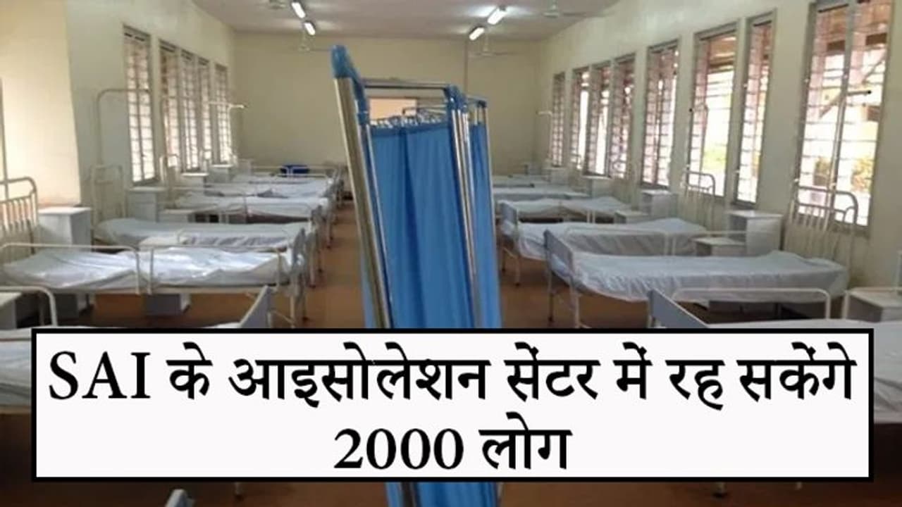 कोरोना को रोकने में सरकार की मदद करेगा SAI, 10 स्टेडियम और 5 रिजनल ऑफिस में बनेंगे आइसोलेशन सेंटर कोरोना को रोकने में सरकार की मदद करेगा SAI, 10 स्टेडियम और 5 रिजनल ऑफिस में बनेंगे आइसोलेशन सेंटर