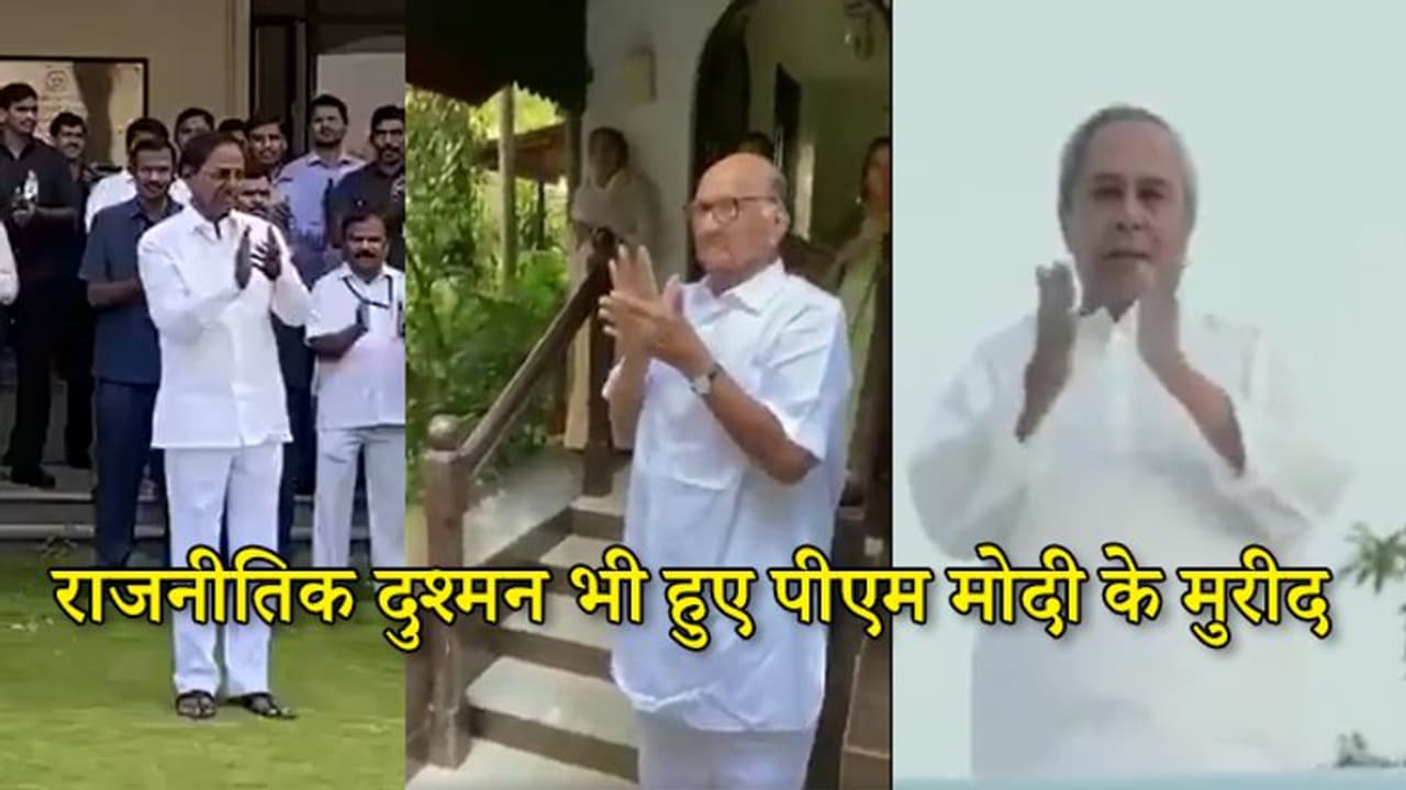 कोरोना के चलते नेताओं ने भुलाई राजनीतिक दुश्मनी, पीएम मोदी की मुहिम में आए साथ कोरोना के चलते नेताओं ने भुलाई राजनीतिक दुश्मनी, पीएम मोदी की मुहिम में आए साथ