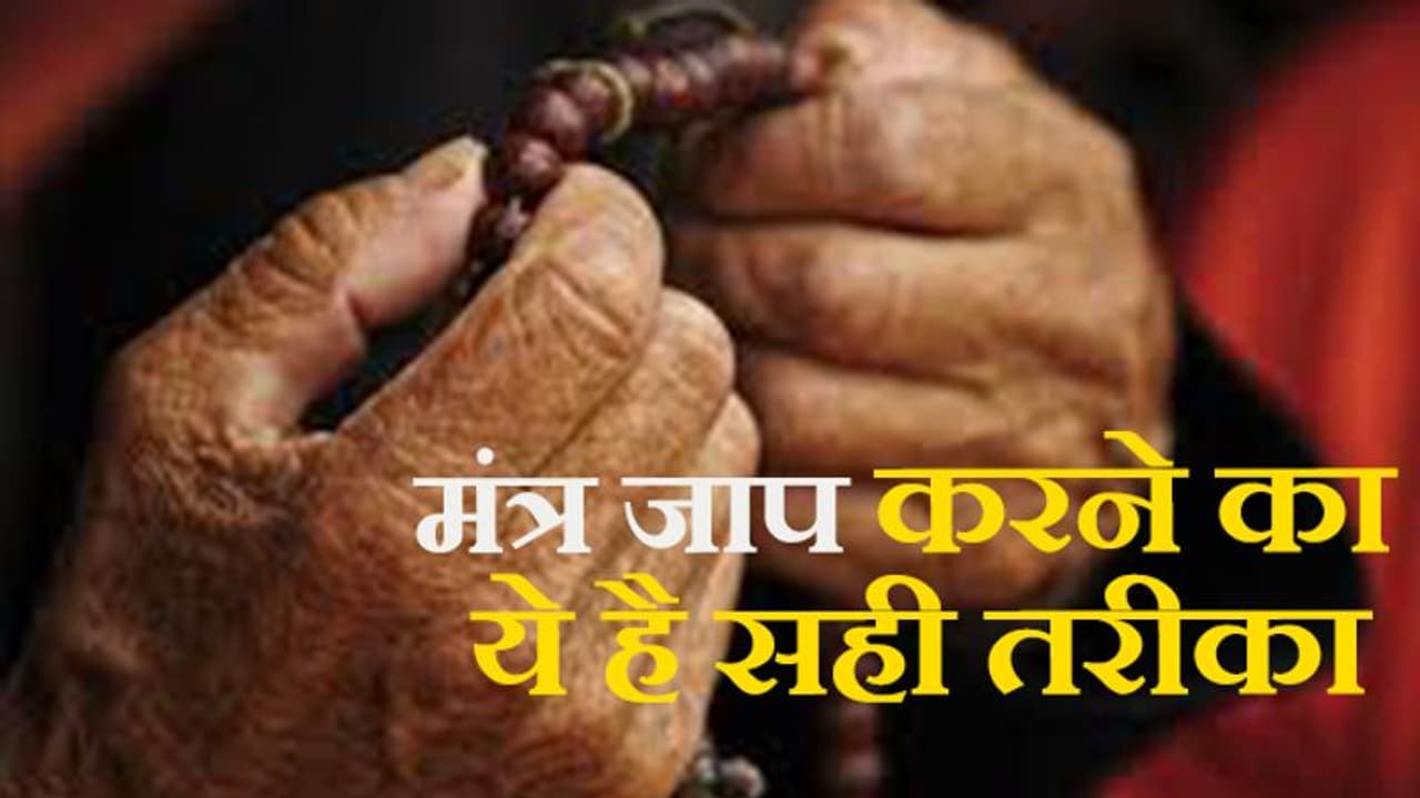 अगर आप भी करते हैं मंत्र जाप...तो ये 7 बातों का रखें ध्यान, नहीं तो नहीं मिलेगा पूरा फल अगर आप भी करते हैं मंत्र जाप...तो ये 7 बातों का रखें ध्यान, नहीं तो नहीं मिलेगा पूरा फल