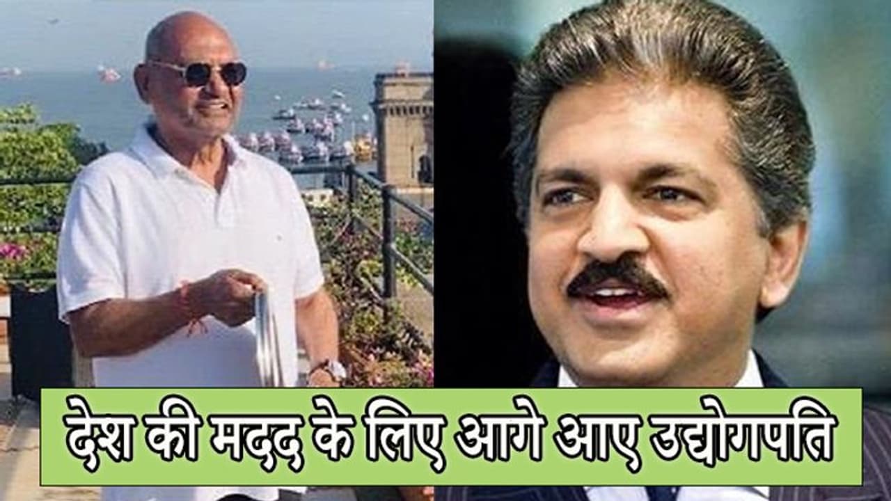 कोरोना से जारी जंग में आगे आए उद्योगपति; वेदांता चीफ देंगे 100 करोड़ तो आनंद महिंद्रा ने किया यह ऐलान कोरोना से जारी जंग में आगे आए उद्योगपति; वेदांता चीफ देंगे 100 करोड़ तो आनंद महिंद्रा ने किया यह ऐलान