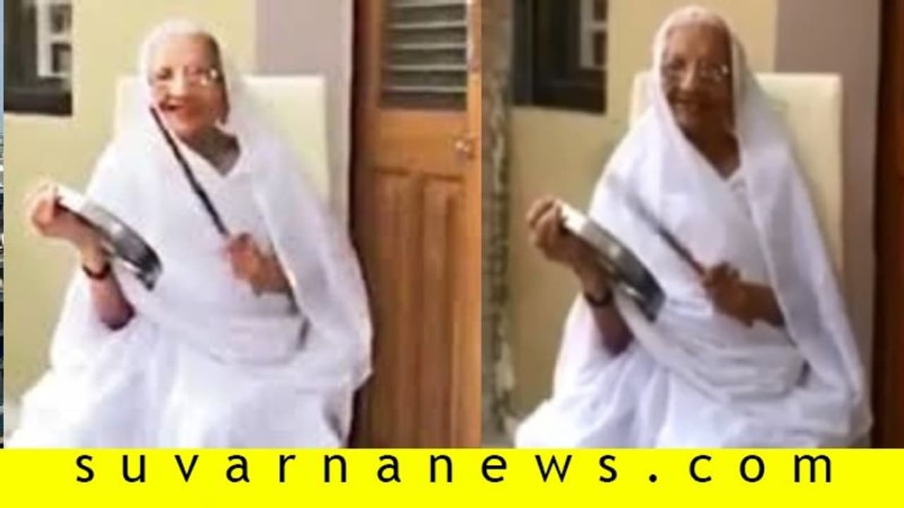 ಜಾಗಟೆ ಬಡಿದು 'ಕೊರೋನಾ ಯೋಧ'ರ ಗೌರವಿಸಿದ ಪಿಎಂ ಮೋದಿ ತಾಯಿ!