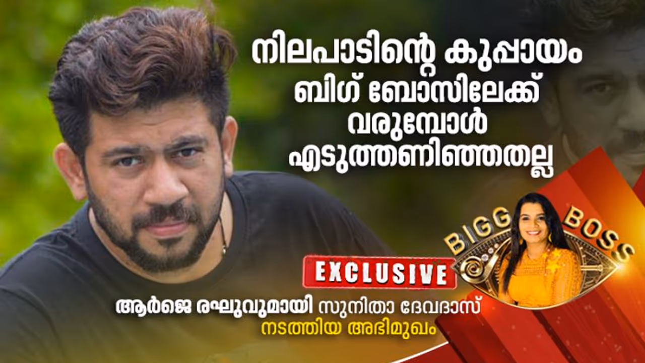 'ഫുക്രുവിനെ മാനസികമായി തളര്ത്തുക ഞങ്ങളുടെ ഗെയിം സ്ട്രാറ്റജി ആയിരുന്നു'; ആര്ജെ രഘുവുമായി അഭിമുഖം 'ഫുക്രുവിനെ മാനസികമായി തളര്ത്തുക ഞങ്ങളുടെ ഗെയിം സ്ട്രാറ്റജി ആയിരുന്നു'; ആര്ജെ രഘുവുമായി അഭിമുഖം