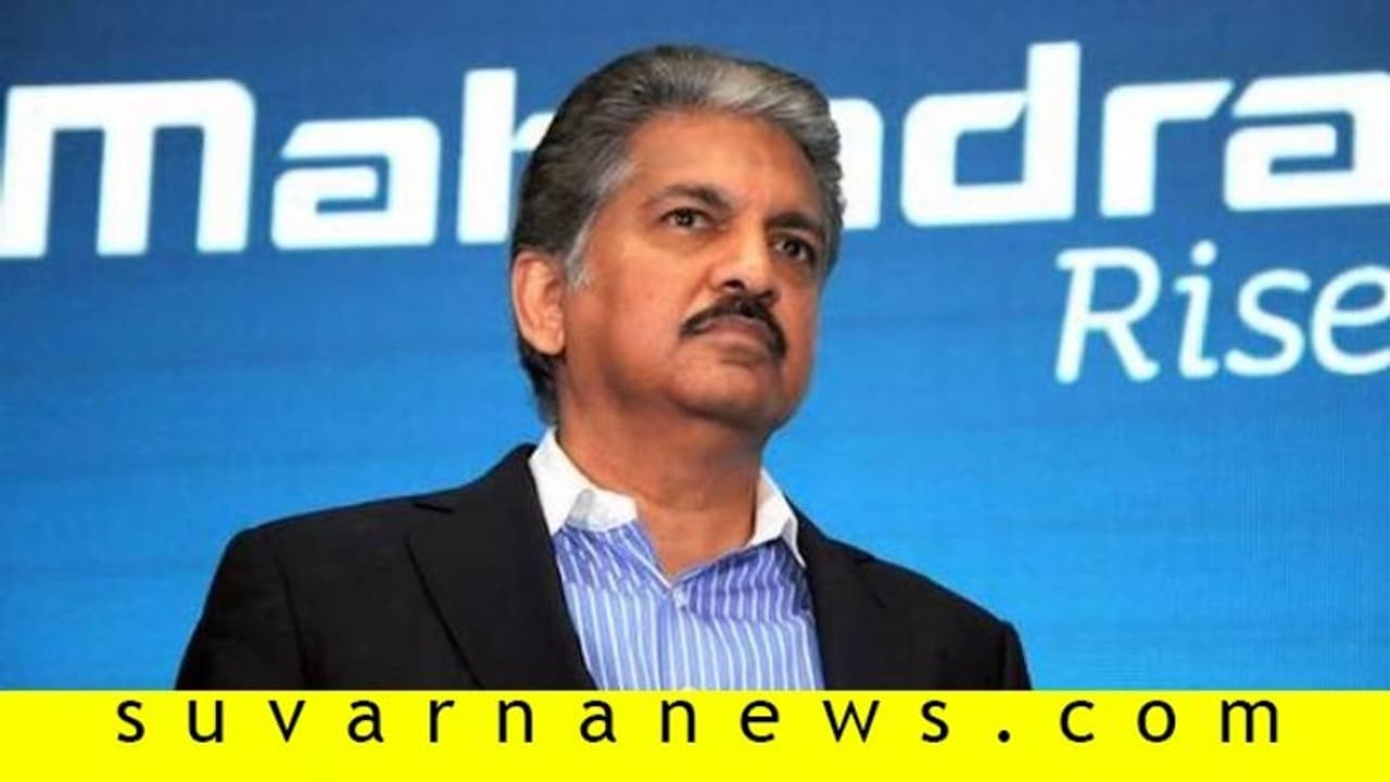 ಕೊರೋನಾ ಸಮರಕ್ಕೆ ಮಹೀಂದ್ರಾ ಸಾಥ್: ಸ್ಯಾಲರಿ, ರೆಸಾರ್ಟ್ ಎಲ್ಲವೂ ರೋಗಿಗಳ ಸಹಾಯಕ್ಕೆ! ಕೊರೋನಾ ಸಮರಕ್ಕೆ ಮಹೀಂದ್ರಾ ಸಾಥ್: ಸ್ಯಾಲರಿ, ರೆಸಾರ್ಟ್ ಎಲ್ಲವೂ ರೋಗಿಗಳ ಸಹಾಯಕ್ಕೆ!