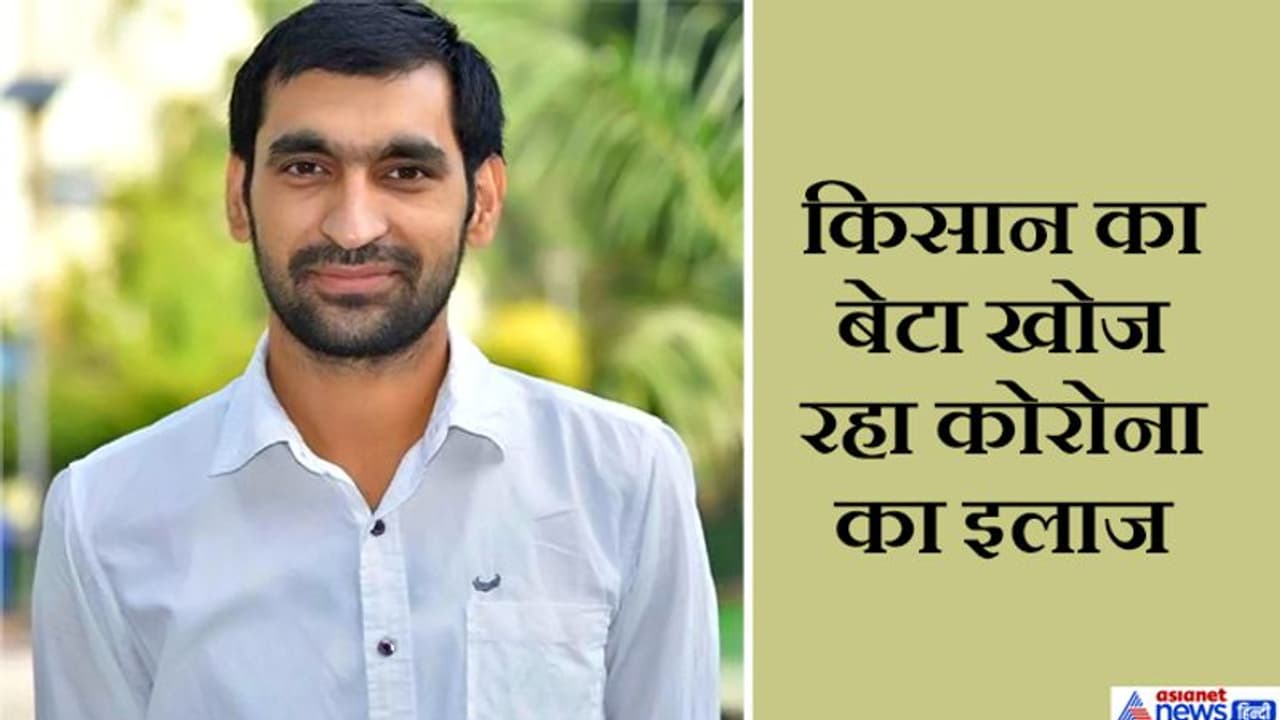 एक महीने में कोरोनावायरस का 'तोड़' खोज सकता है यह किसान का बेटा, दवा पर कर रहा रिसर्च एक महीने में कोरोनावायरस का 'तोड़' खोज सकता है यह किसान का बेटा, दवा पर कर रहा रिसर्च