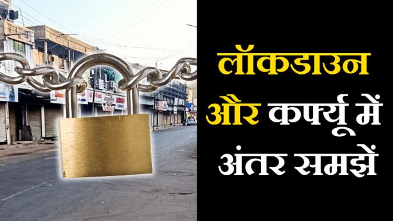 कोरोना वायरस : 75 जिले लॉकडाउन...पंजाब में लगा कर्फ्यू, जानें क्या है दोनों में अंतर कोरोना वायरस : 75 जिले लॉकडाउन...पंजाब में लगा कर्फ्यू, जानें क्या है दोनों में अंतर
