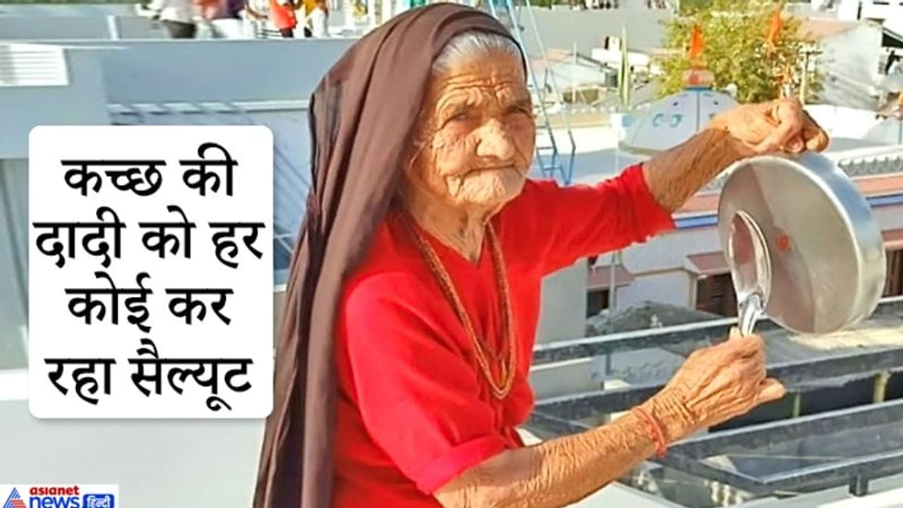 जज्बे को सलाम..102 साल की दादी ने कोरोना को हराने के लिए छत पर आकर झुर्रियों वाले हाथों से बजाई थाली जज्बे को सलाम..102 साल की दादी ने कोरोना को हराने के लिए छत पर आकर झुर्रियों वाले हाथों से बजाई थाली
