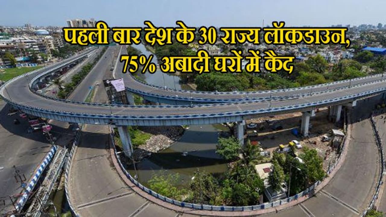 कोरोना के खिलाफ सबसे बड़ी जंग, पंजाब और महाराष्ट्र में कर्फ्यू के बाद 30 राज्यों के 548 जिले लॉकडाउन कोरोना के खिलाफ सबसे बड़ी जंग, पंजाब और महाराष्ट्र में कर्फ्यू के बाद 30 राज्यों के 548 जिले लॉकडाउन