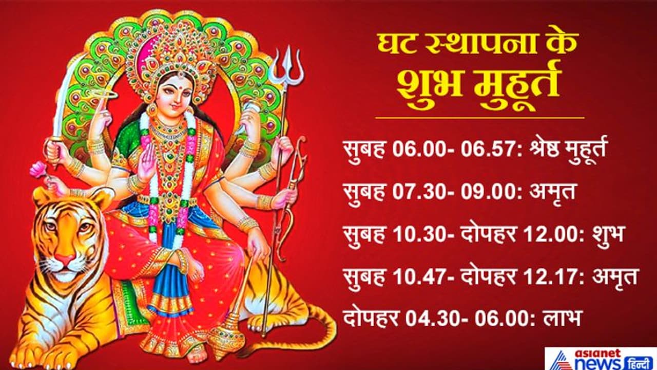 शुभ मुहूर्त: चैत्र नवरात्रि के पहले दिन इस विधि से करें घट स्थापना, रखें इन बातों का ध्यान शुभ मुहूर्त: चैत्र नवरात्रि के पहले दिन इस विधि से करें घट स्थापना, रखें इन बातों का ध्यान