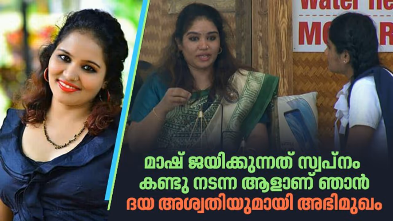 രജിത്തിനെ അനുകരിക്കാൻ ശ്രമിച്ചിരുന്നോ?, തുറന്നുപറഞ്ഞ് ദയ അശ്വതി