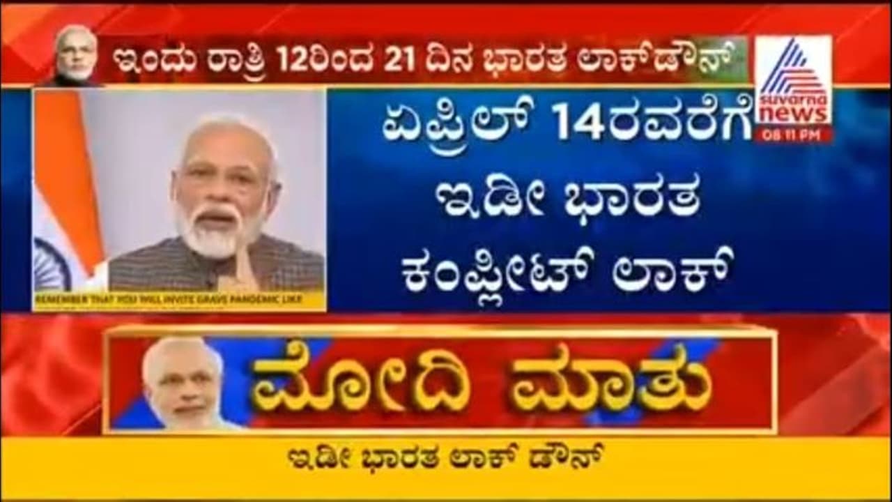Big Breaking: ಇಡೀ ದೇಶವೇ ಲಾಕ್ ಡೌನ್, ಮೋದಿ ಘೋಷಣೆ Big Breaking: ಇಡೀ ದೇಶವೇ ಲಾಕ್ ಡೌನ್, ಮೋದಿ ಘೋಷಣೆ