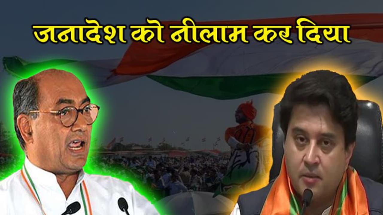 MP में भाजपा सरकार बनने पर दिग्विजय ने सिंधिया पर साधा निशाना, कहा जनादेश को नीलाम कर BJP में गए हैं MP में भाजपा सरकार बनने पर दिग्विजय ने सिंधिया पर साधा निशाना, कहा जनादेश को नीलाम कर BJP में गए हैं