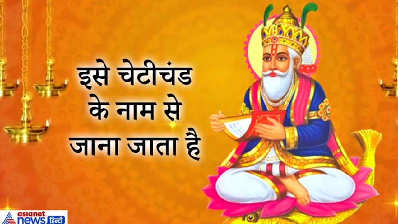 भगवान झूलेलाल की जयंती 25 मार्च को, इसी दिन से शुरू होता है सिंधी नववर्ष भगवान झूलेलाल की जयंती 25 मार्च को, इसी दिन से शुरू होता है सिंधी नववर्ष