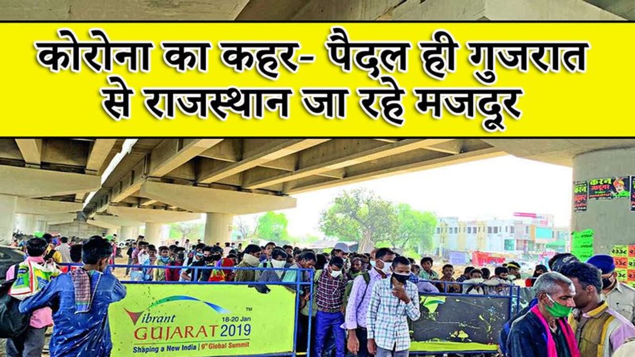 लॉकडाउन का पहला दिन, पैदल ही गुजरात से राजस्थान के लिए निकले मजदूर, मालिकों ने 500 रुपए देकर छोड़ा लॉकडाउन का पहला दिन, पैदल ही गुजरात से राजस्थान के लिए निकले मजदूर, मालिकों ने 500 रुपए देकर छोड़ा