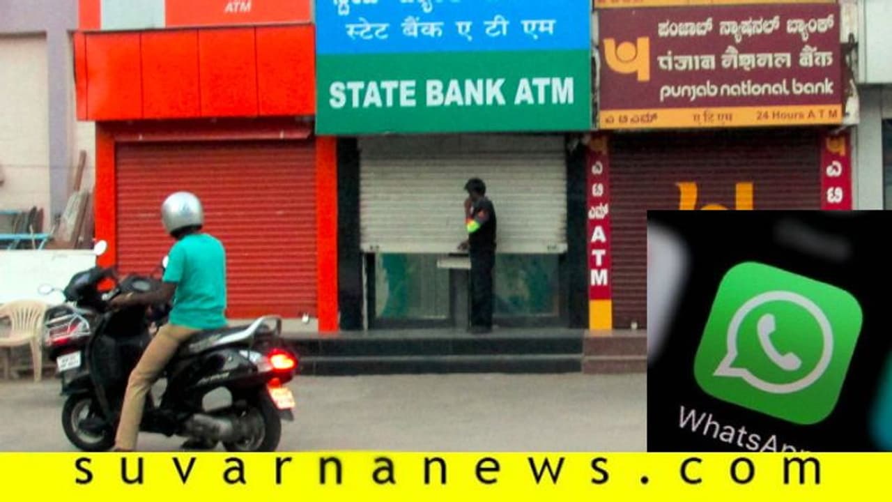 'ATM ಖಾಲಿಯಾಗುತ್ತೆ, ಹಣ ವಿತ್ಡ್ರಾ ಮಾಡಿ!' ವಾಟ್ಸಪ್ ಸಂದೇಶ ನಿಮಗೂ ಬಂದಿದೆಯಾ? 'ATM ಖಾಲಿಯಾಗುತ್ತೆ, ಹಣ ವಿತ್ಡ್ರಾ ಮಾಡಿ!' ವಾಟ್ಸಪ್ ಸಂದೇಶ ನಿಮಗೂ ಬಂದಿದೆಯಾ?