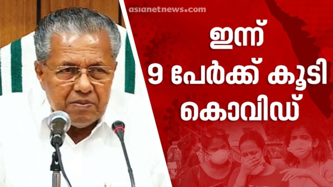 കേരളത്തിൽ ഇന്ന് ഒൻപത് പേർക്ക് കൊവിഡ് സ്ഥിരീകരിച്ചു; ചികിത്സയിലിരുന്ന എട്ട് പേരുടെ കൂടി പരിശോധനാ ഫലം നെഗറ്റീവ്